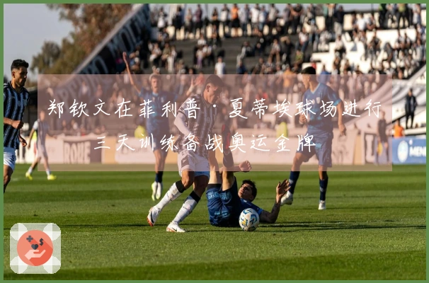 郑钦文在菲利普·夏蒂埃球场进行第三天训练备战奥运金牌