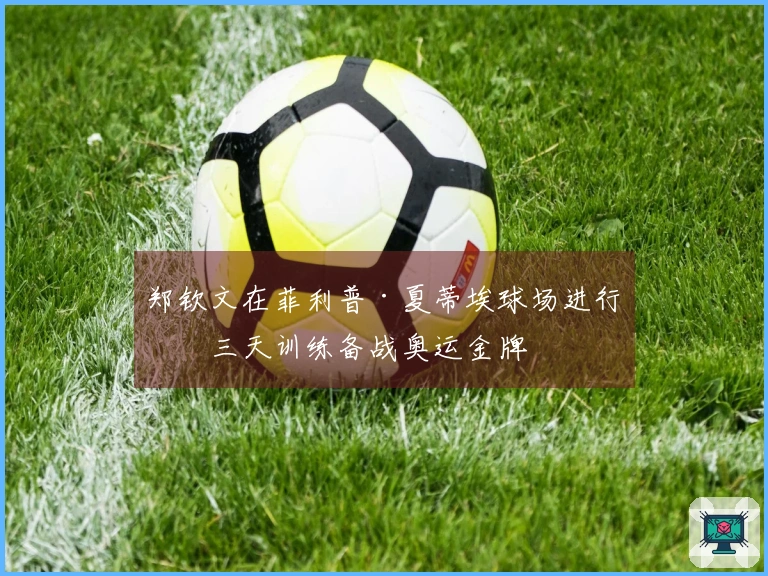 郑钦文在菲利普·夏蒂埃球场进行第三天训练备战奥运金牌