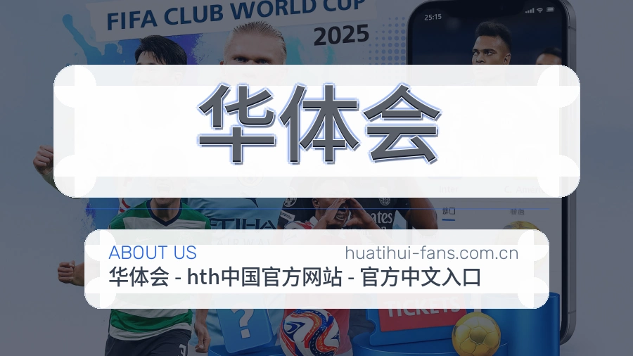 华体会赛事内容入口