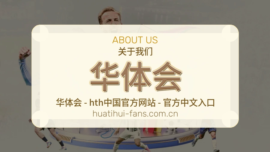 华体会热门赛事与资讯