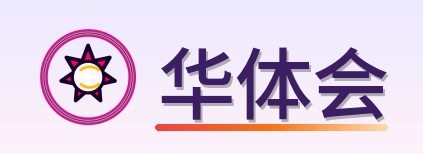 华体会 Logo